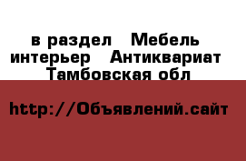  в раздел : Мебель, интерьер » Антиквариат . Тамбовская обл.